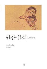 인간실격 (포켓북)